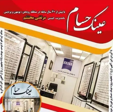 عینک حسام