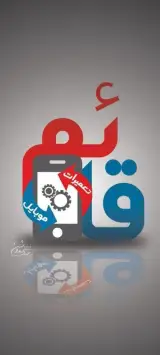 موبایل قائم