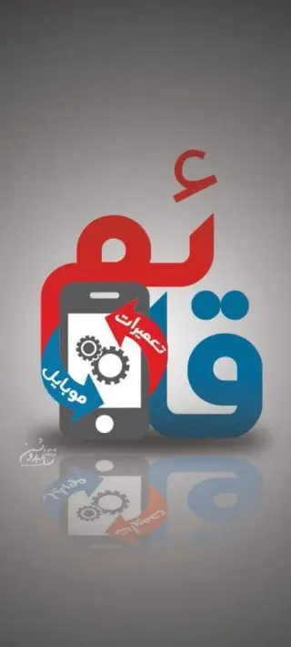 موبایل قائم