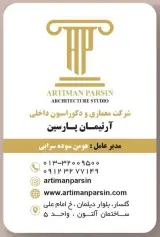 شرکت معماری آرتیمان پارسین