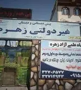 پیش دبستانی و دبستان غیر دولتی زهره