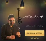 آموزشگاه موسیقی ماهور
