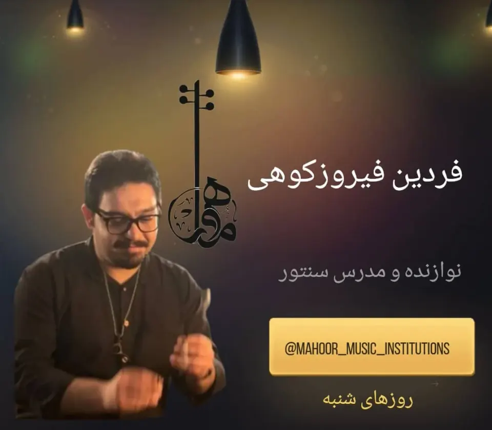 آموزشگاه موسیقی ماهور