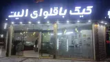 قنادی کیکو باقلوای الیت