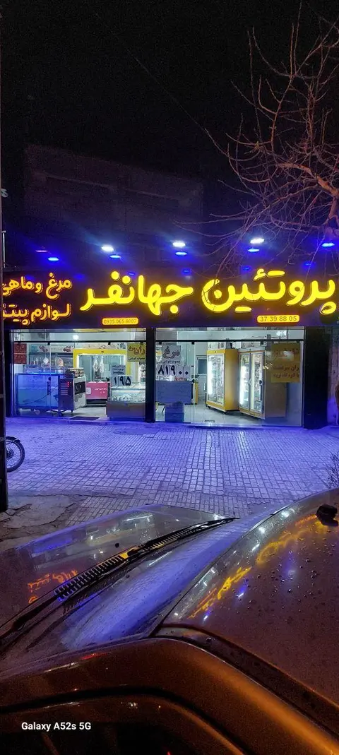 پروتئین جهانفر