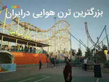 شهربازی سرزمین قهرمانان
