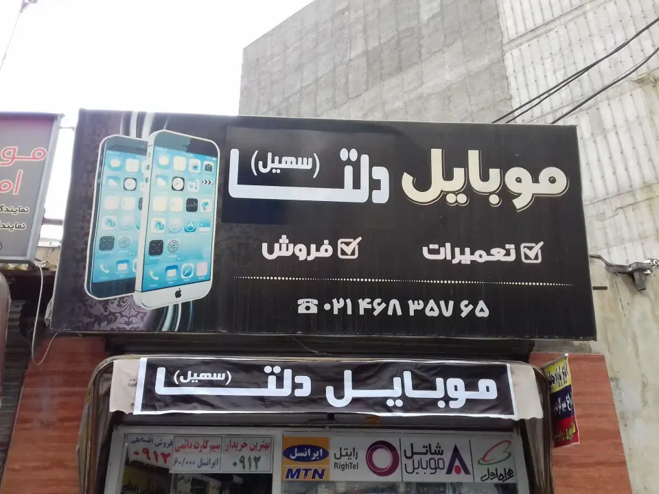موبایل دلتا(سهیل)