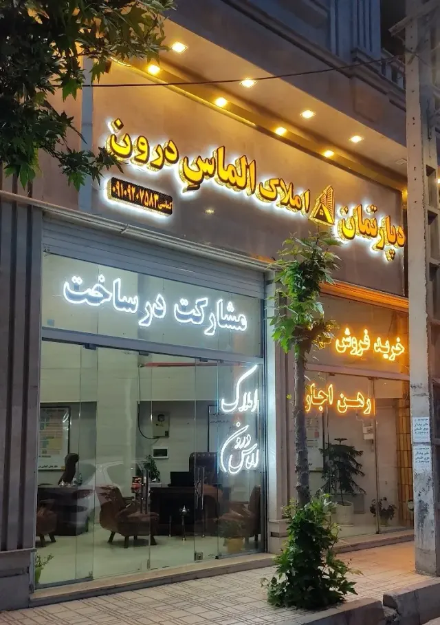 دپارتمان املاک تخصصی الماس درون