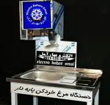 الکترو بهار آمل