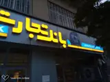 بانک تجارت شعبه حکیمیه