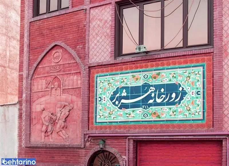 زورخانه هژبر