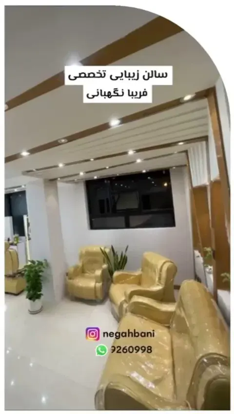 سالن زیبایی فریبا نگهبانی