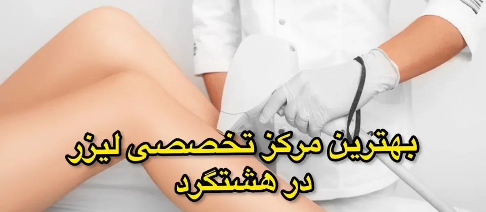 مرکز تخصصی لیزر هدیه