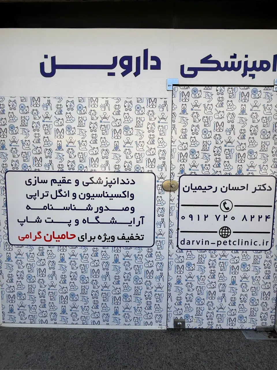 درمانگاه دامپزشکی و پت شاپ داروین