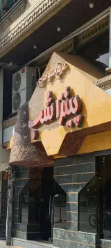 پیتزا شب