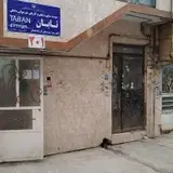 کاریابی تابان