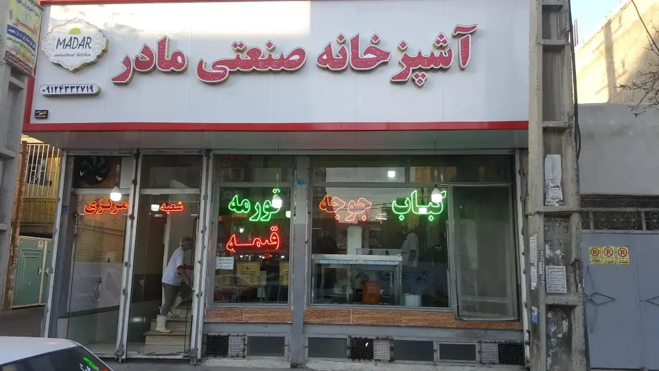 آشپزخانه صنعتی مادر