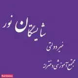 مدرسه راهنمایی شایستگان نور