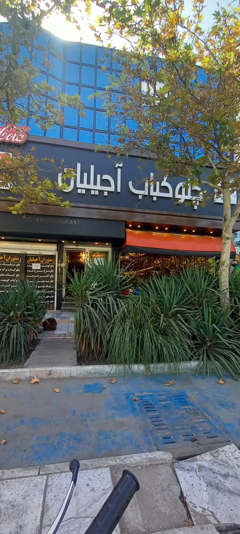 رستوران آجیلیان