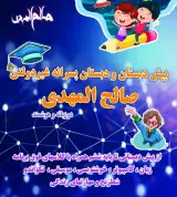 دبستان و پیش دبستانی پسرانه صالح المهدی