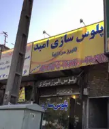 پلوس سازی امید