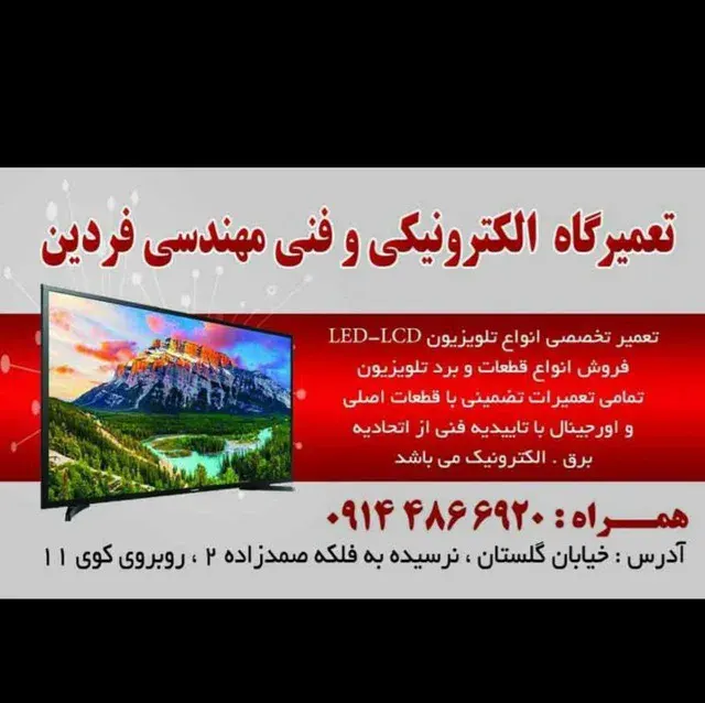 تعمیرگاه تلویزیون فردین