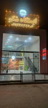 فست فود ایستگاه شکم