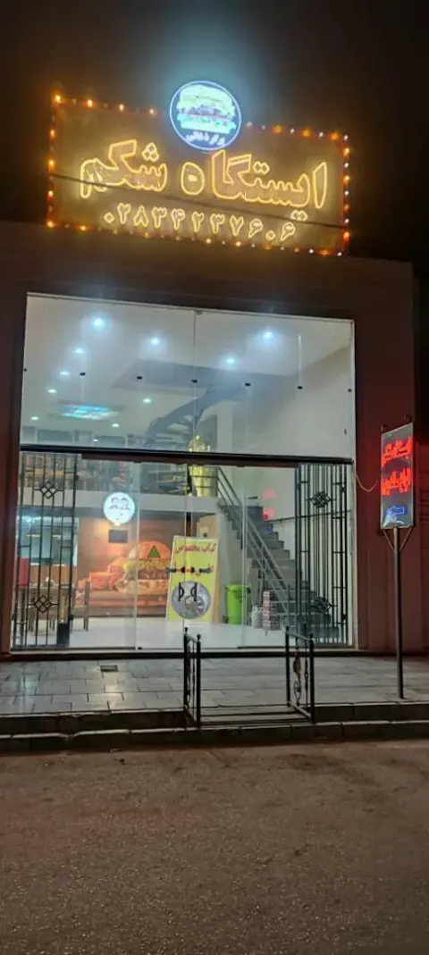 فست فود ایستگاه شکم