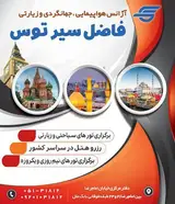 آژانس مسافرتی فاضل سیر توس