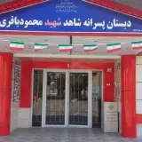 مدرسه ابتدایی شاهد شهید محمود باقری