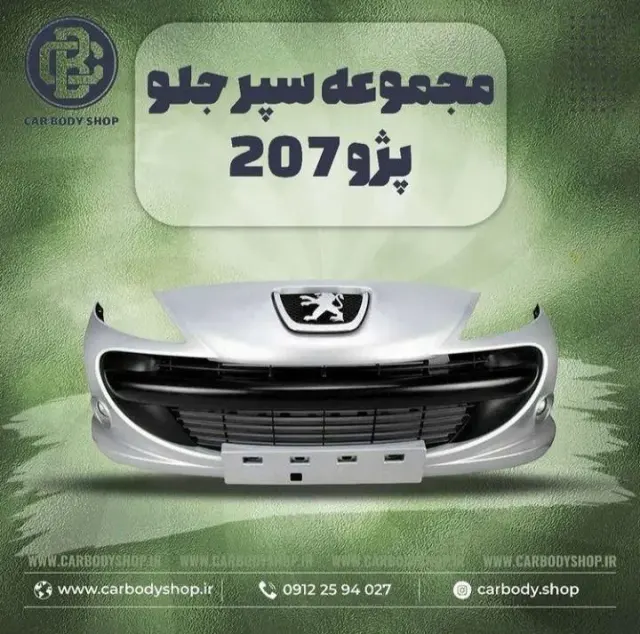 پخش سپر و بدنه