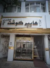 هایپر گوشت سحر