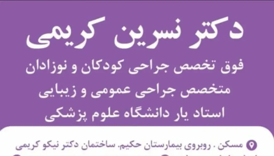 متخصص جراحی زیبایی دکتر نسرین کریمی