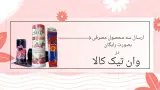 فروشگاه اینترنتی وان تیک کالا