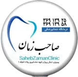 درمانگاه دندانپزشکی صاحب زمان