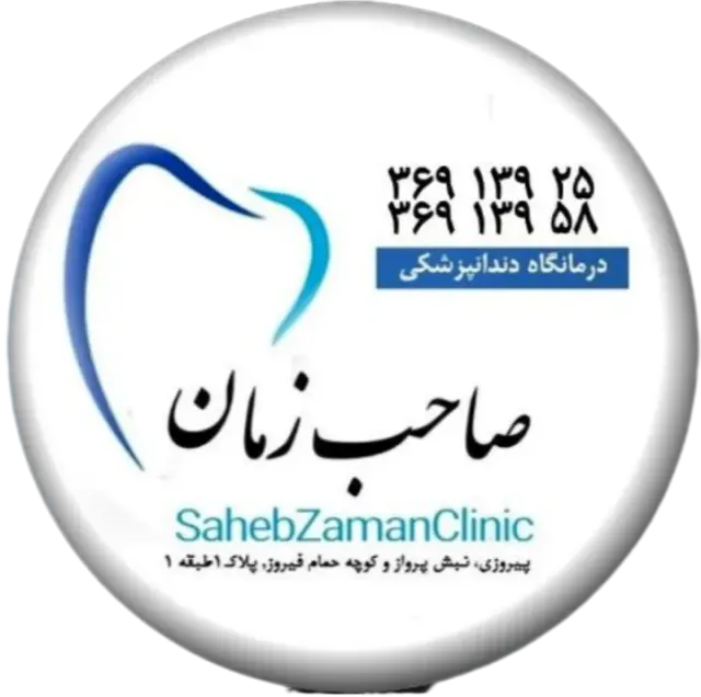 درمانگاه دندانپزشکی صاحب زمان