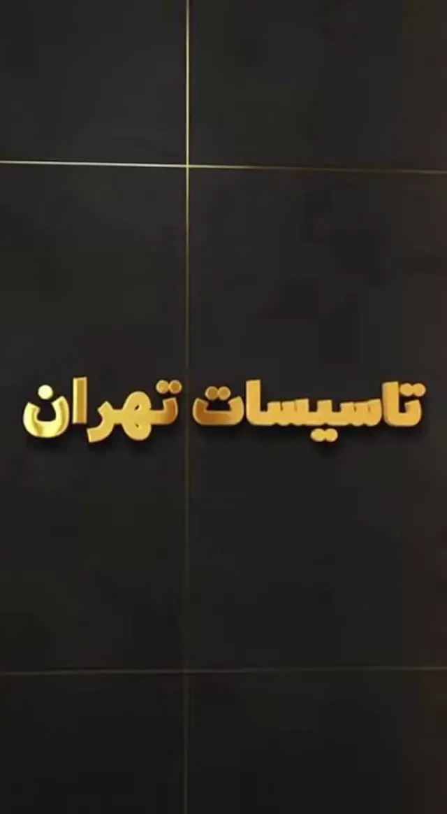 خدمات تاسیسات و لوله کشی تهران
