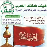 هیئت کاشف الکرب
