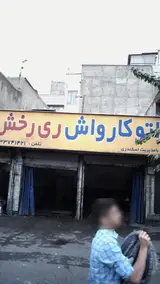 اتو کارواش ری رخش