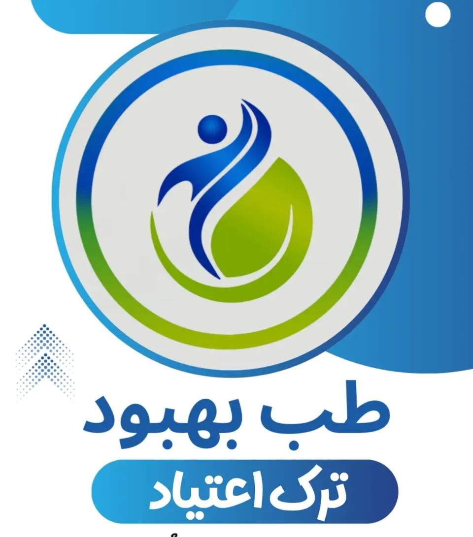 مرکز درمان اعتیاد طب بهبود