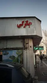 جگرکی