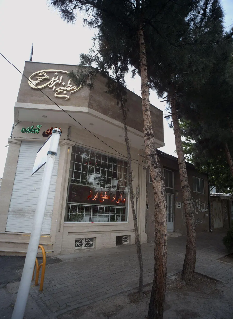 مطبخ ایرانی