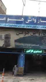کارواش هومن