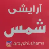 آرایشی بهداشتی شمس