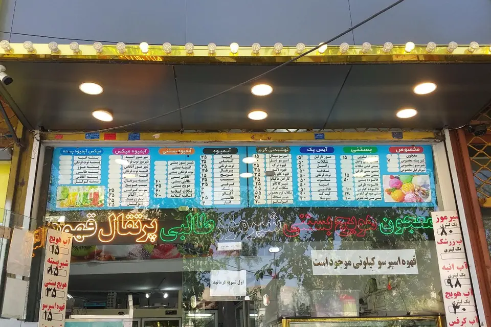 آبمیوه بستنی آغوش