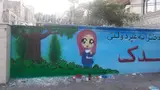 دیوارنویسی و نقاشی