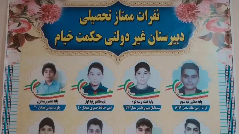 مدرسه غیردولتی حکمت خیام متوسطه دوره اول
