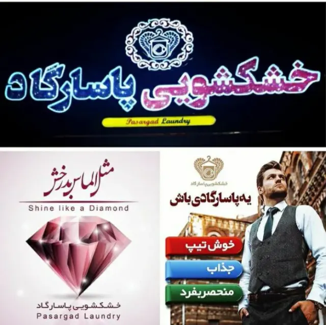 خشکشویی پاسارگاد
