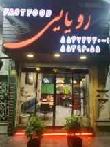 فست فود رویایی