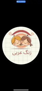تدریس خصوصی عربی گندم قربانی